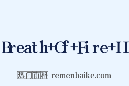 Breath+Of+Fire+II是什么意思的图片